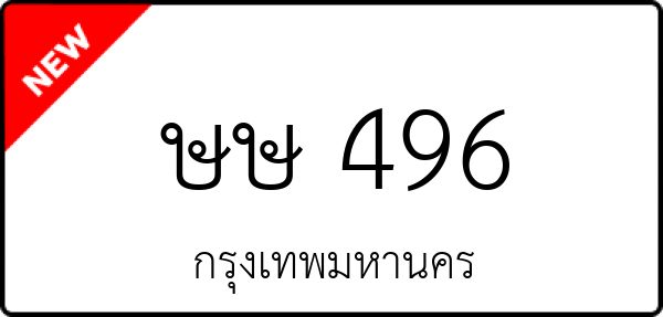 ษษ 496